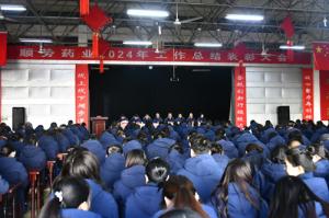 順勢藥業(yè)舉行2024年度工作總結表彰大會