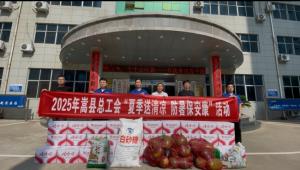 炎夏送清涼  關(guān)愛沁人心  縣總工會深入順勢藥業(yè)開展“夏日送清涼，防暑保安康”慰問活動