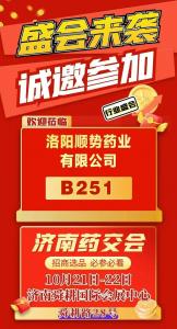 順勢(shì)藥業(yè)將攜精品亮相濟(jì)南藥交會(huì)B251