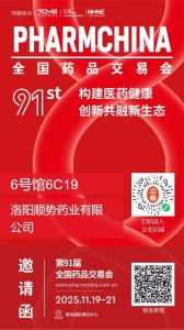 順勢(shì)藥業(yè)將攜精品亮相南京藥交會(huì)