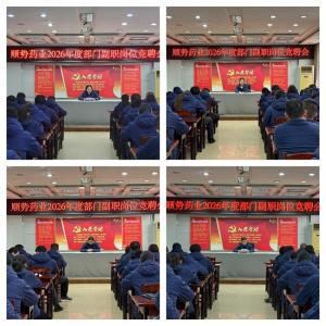 競聘上崗增活力  選賢任能促發(fā)展 公司舉辦2026年度中層副職崗位競聘會(huì)